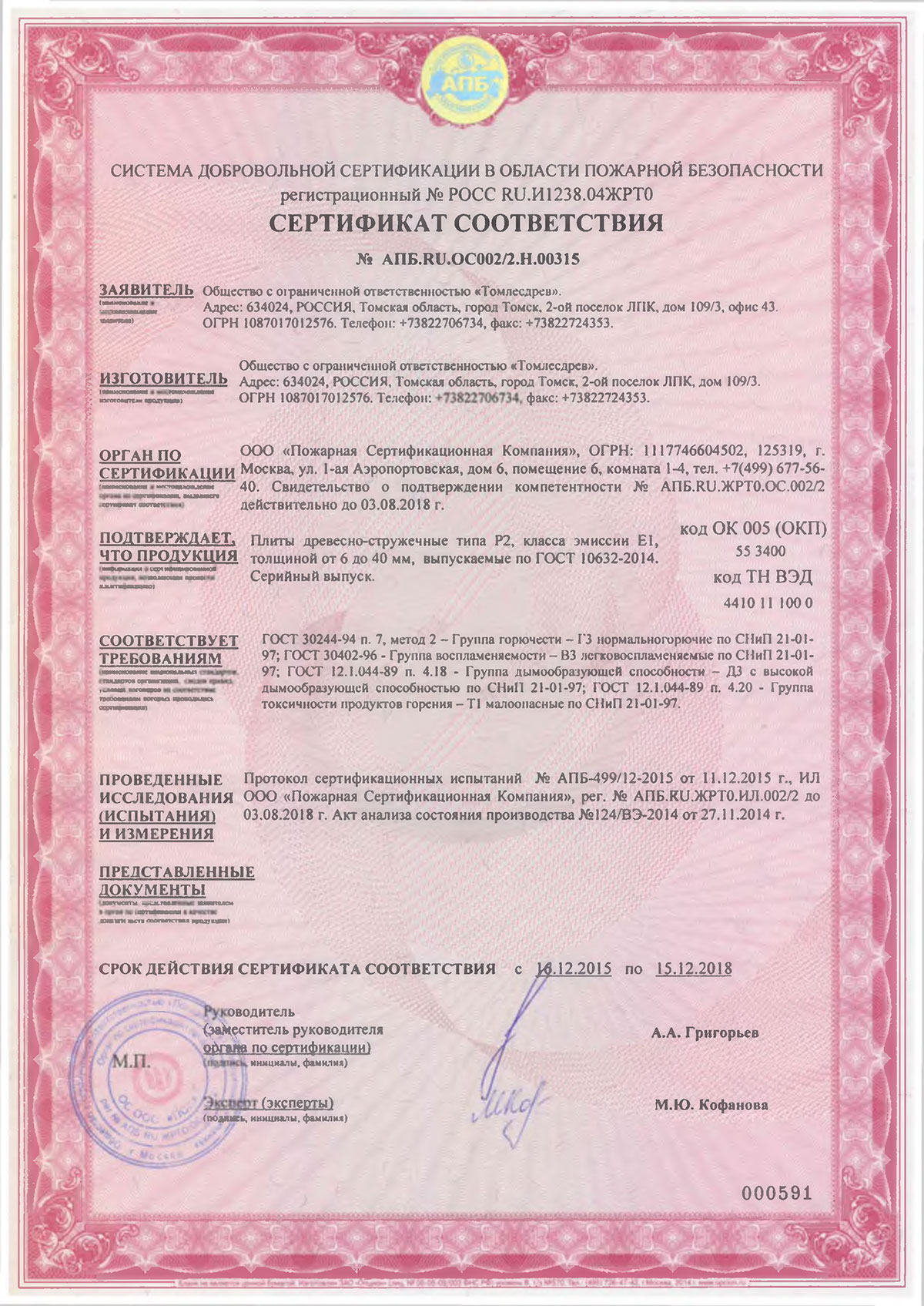 пожарный-сертификат-ДСП.jpg