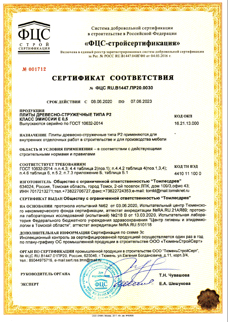 Сертификат соответствия ДСП Р2 Е05 с 08.06.2020 по 07.06.2020.png