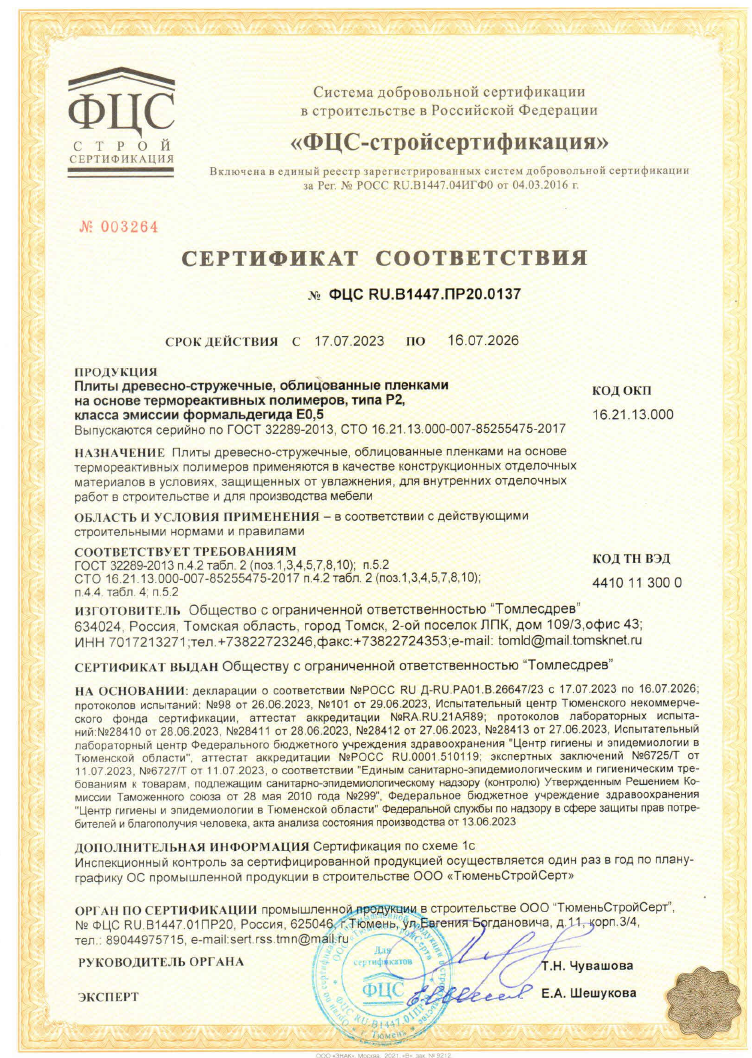 сертификат ЛДСП 0,5.png