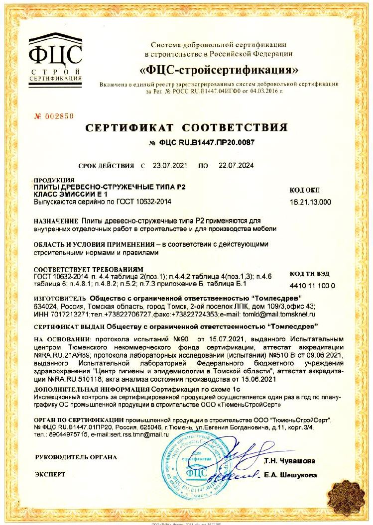 Сертификат на отбойную доску из лдсп