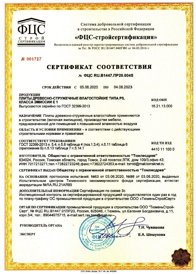 Сертификат соответствия ДСП P5.png